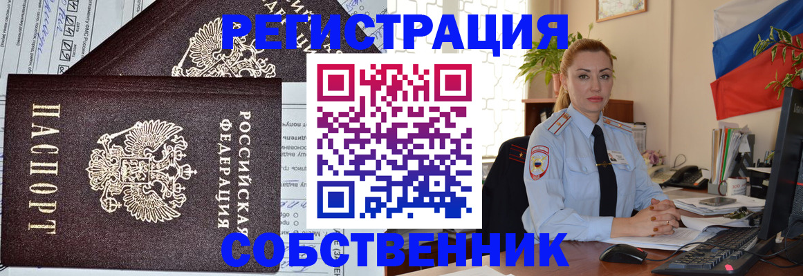 временная регистрация собственник в Уссурийске