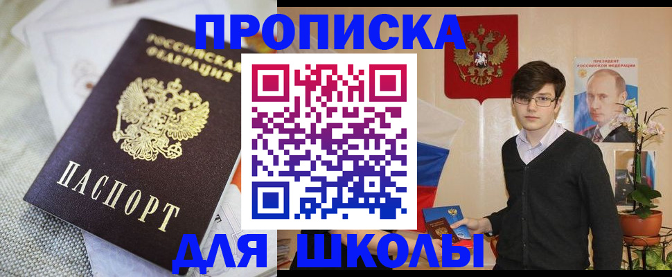 регистрация для школы в Уссурийске